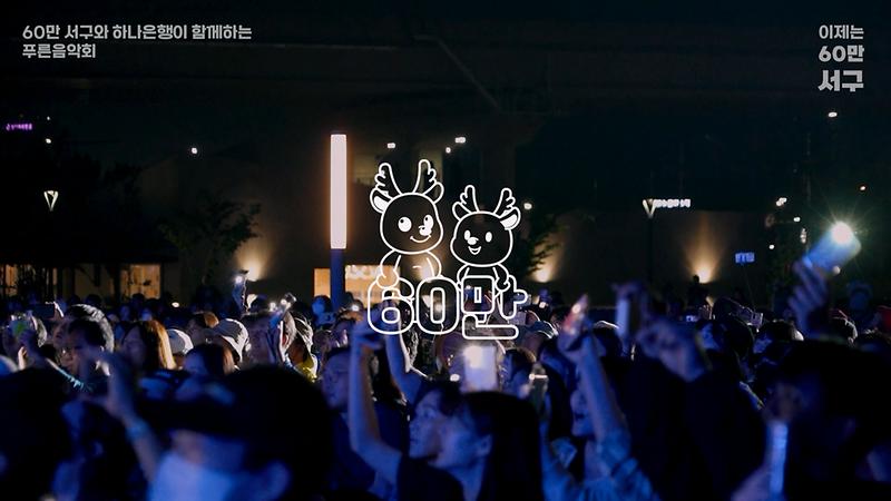 60만이 함께 만드는 서구 기념 식수식&푸른 음악회 스케치 사진